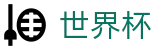美加墨世界杯（中文）官方投注官网 | 资质认证齐全